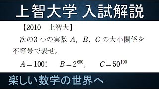 ＃62　難関大学入試問題解説　上智大入試　数Ⅱ　指数の大小比較【数検1級/準1級/中学数学/高校数学/数学教育】JJMO JMO IMO  Math Olympiad Problems