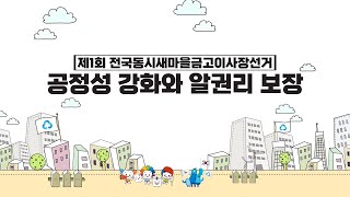 [새마을금고이사장선거 공정성 강화와 알권리 보장]