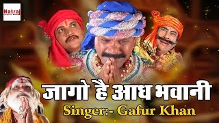 सुनिये इस नवरात्र में माता भजन | Jago He Aadh Bhawani | Gafur Khan | Aalha Machhla Haran Songs