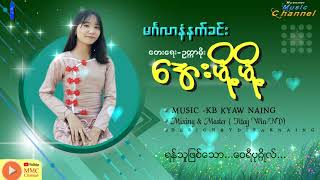 မင်္ဂလာနံနက်ခင်း   တေးဆို- အေးမို့မို့