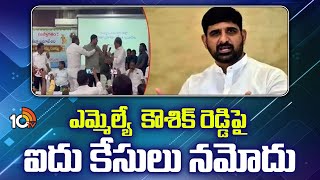 ఎమ్మెల్యే  కౌశిక్ రెడ్డిపై ఐదు కేసులు నమోదు | Cases Filed On MLA Koushikreddy  | 10TV