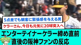 【+12】エンターテイナーケラー締め直前直後の阪神ファンの反応【阪神タイガース/プロ野球/なんJ反応まとめ・ 2chスレ・5chスレまとめ/VOICEVOX/カイル・ケラー/2023年7月11日】