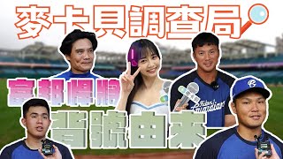 【麥卡貝調查局】你選這個背號的原因是什麼~峻岳：這個背號...我我我穿不起... #富邦悍將篇 Feat.很多人