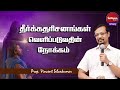 தீர்க்கதரிசனங்கள் வெளிப்படுவதின் நோக்கம்  | Prophet Vincent Selvakumar | Sathiyamgospel | 8 Jan 23