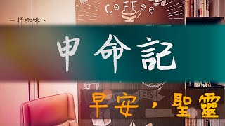 2024/12/04 早安，聖靈：申命記5 - 使人活在恩典中的誡命 - 十誡 （二）