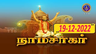 Namasagar || Margali Vaibhavam Special || Sri Vitaldas Maharaj || SVBC2Tamil || 19-12-2022 | SVBCTTD