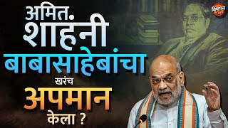 Amit Shah On Ambedkar : अमित शाह यांनी बाबासाहेबांचा खरंच अपमान केला ?| Vishaych Bhari