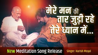 मेरे मन की तार जुड़ी रहे | Singer - Harish Moyal | New Release Song | Music Godlywood | @harishmoyal