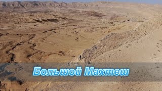 Махтеш Гадоль | Makhtesh ha-Gadol | המכתש הגדול