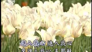 來進入我心（詩歌733首）