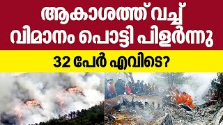 China plane crash | ആകാശത്ത് വച്ച് വിമാനം പൊട്ടി പിളര്‍ന്നു.. 132 പേര്‍ എവിടെ?