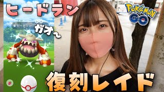 【ポケモンGO】ヒードラン復刻！初日から色違いきたー！