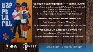 Արեգ Լուսինյան /Երաժշտական այբուբեն «Դ» տառի մասին/ Areg Lusinyan /Musical Alphabet about letter «Դ»