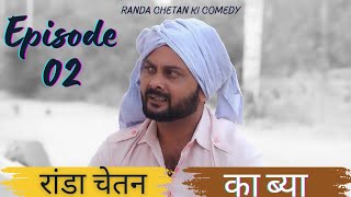 रांडा चेतन का ब्या Episode 02 Haryanvi Comedy Web series