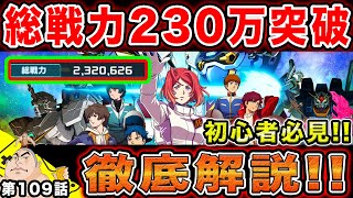 #109【ガンダムUCエンゲージ】遂に総戦力230万突破‼︎初心者必見‼︎気になる通算ログイン数は⁉︎徹底解説します‼︎【父者息子】【UCエンゲージ】【ちちじゃ】【むすこ】【無職ニート】【ガンダム】