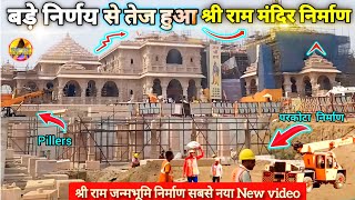 Exclusive: बड़े निर्णय से तेज हुआ राममंदिर निर्माण New Update|Ayodhya|Rammandir|Tata|L&T
