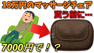 20万円するマッサージチェア買う前に、クッションマッサージ機を試してみては？【オムロンクッションマッサージャHM-350 紹介】