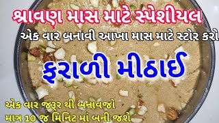 શ્રાવણ માસ માટે સ્પેશિયલ ફરાળી મીઠાઈ માત્ર ૧૦ મિનીટ માં બનાવો - farali sweet recipes