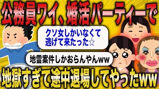 【2ch面白いスレ】公務員ワイ、婚活パーティー行ったけど地獄すぎたから帰ってきたンゴww【悲報】【2ch】