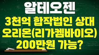 [알테오젠 주가전망] 3000억 합작법인 상대 등장 오리온과 손 잡는다 ADC강자 리가켐바이오 따라온다 경쟁이 아닌 협력으로 주가 몇 배 갈까 대박 예상