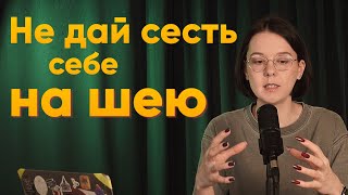 Как научиться спокойно отказывать? Соглашаюсь на все. Психологические границы