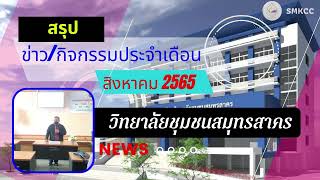 สรุปข่าว/กิจกรรม ประจำเดือนสิงหาคม 2565 วิทยาลัยชุมชนสมุทรสาคร