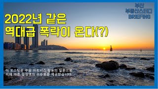 부산부동산 부산아파트 2022년 같은 역대급 폭락이 온다(?)