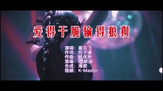 崔云飞 《爱得干脆输得狼狈 （DJ默涵版）》 KTV 导唱字幕 （备有伴奏视频）