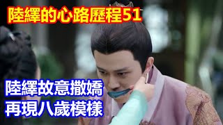 《錦衣之下》陸繹對今夏的心路歷程51：陸繹故意撒嬌，再現八歲模樣