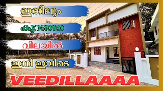 ഇതിലും കുറഞ്ഞ വിലയിൽ ഇനി ഇവിടെ വീടില്ല... #urgentsaleproperty #youtubetrending#landforsaleernakulam