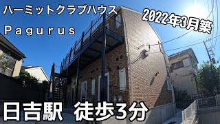 【日吉駅 徒歩3分】 築浅 デザイナーズアパート  #賃貸 #ルームツアー#お部屋探し