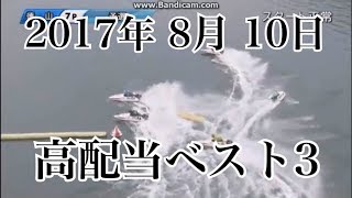 8/10　『高配当best3』 ボートレース 競艇