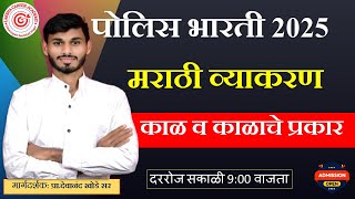 मराठी व्याकरण | काळ आणि काळाचे प्रकार | पोलिस भारती 2025 | 10,000 पोलिसांची भारती #deva_khode_sir