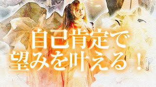 超有料級《HAPPYちゃん》自己受容を受け入れて自己肯定で望みを叶える！これこそパーフェクト！【量子力学的成功法則】《ハッピーちゃん》