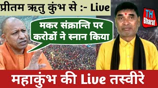 महाकुंभ की Live तस्वीरें देखें | kavi Pritam Ritu | Mahakumbh | live kumbh | prayagraj kumbh |