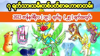 2023 ဇာန္န၀ါရီလ (၁၉ )  ရက္မွ  ( ၂၅ ) ရက္အတြင္း