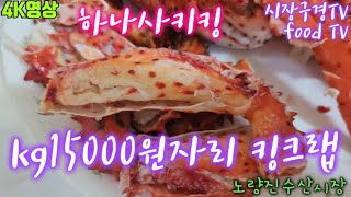 하나사키킹크랩 수율과 맛은? 노량진수산시장