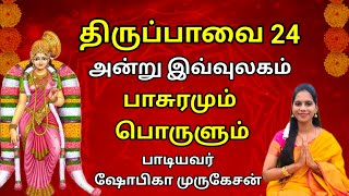 திருப்பாவை 24 அன்று இவ்வுலகம் Thriuppavai 24 with lyrics meaning in tamil #devotional #religion🙏