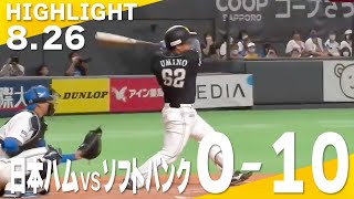 【ハイライト】東浜の好投で打線も奮起！13安打10得点で快勝！8月26日vs北海道日本ハム