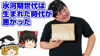 【ゆっくり解説】生まれた時代が悪かった