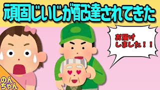 昭和頑固じいじが配達されてきた送り主はばあばｗ  【アニメ絵本読み聞かせ】