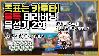 [메이플 컵튜브] 목표는 카루타!! 불독 테라버닝 육성기 2화!! (200까지 사냥터, 5차전직)