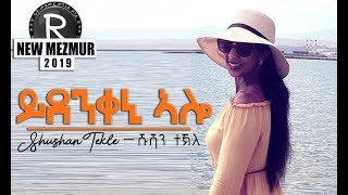 Shushan Tekle   ||ይደንቀኒ ኣሎ||Tigrigna Mezmur2019