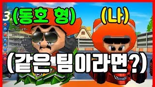 『동호 형 시리즈』 같은 팀이 되어버렸다ㅋㅋㅋㅋㅋㅋㅋ [카트라이더|형독]