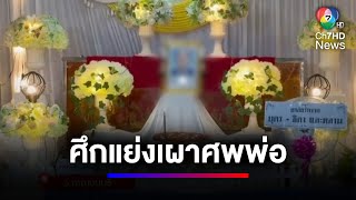 ชุลมุน ! พ่อเสียชีวิต พี่-น้อง เปิดศึกแย่งเผาศพพ่อ | สนามข่าว 7 สี