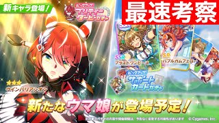 【ウマ娘】新ガチャ考察＆阪神レース場の仕様変更されたらしいから見てくぞ！！【チャンミ有馬記念】