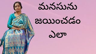 manasu ll మనసును జయించడం ఎలా