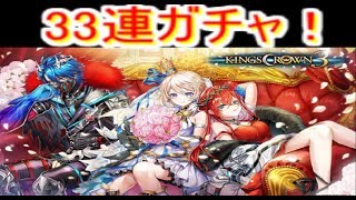 白猫プロジェクト キングスクラウン3ガチャ　33連！