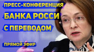 Решение и пресс-конференция Банка России с комментариями | 14 февраля 2025