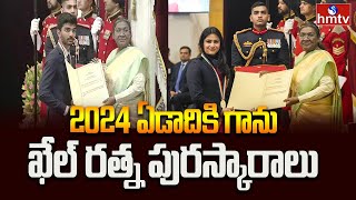 2024 ఏడాదికి గాను ఖేల్ రత్న పురస్కారాలు | Khel Ratna Award Winners 2024 | hmtv